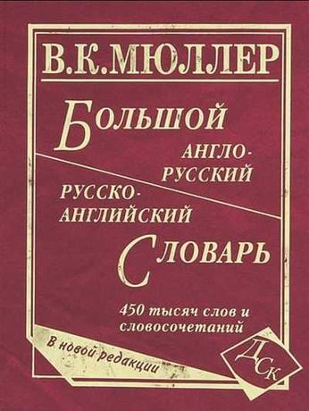 Великий російсько-англійський словник (В.К.Мюллер)