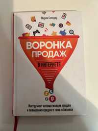 Книга "Воронка продаж в интернете" Мария Солодар
