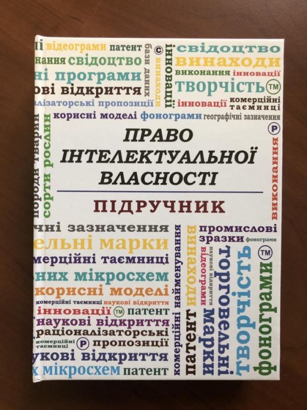 Підручник «Право інтелектуальної власності»