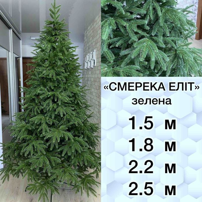 ЗНИЖКИ! Лита штучна ялинка Смерека! Искусственная литая ель!