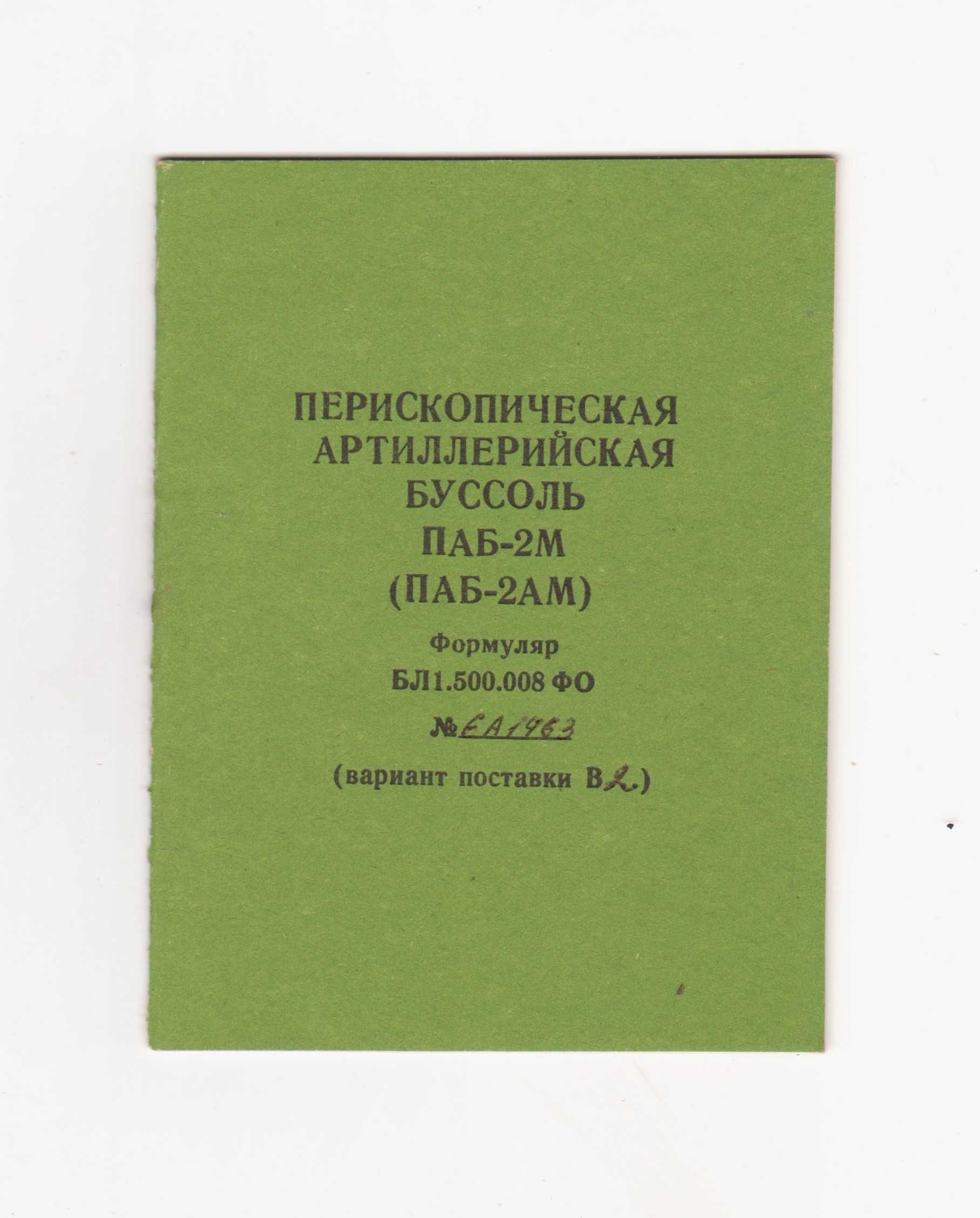 Формуляры (Паспорта) приборов Радиостанции, Осциллографы, Измерители..