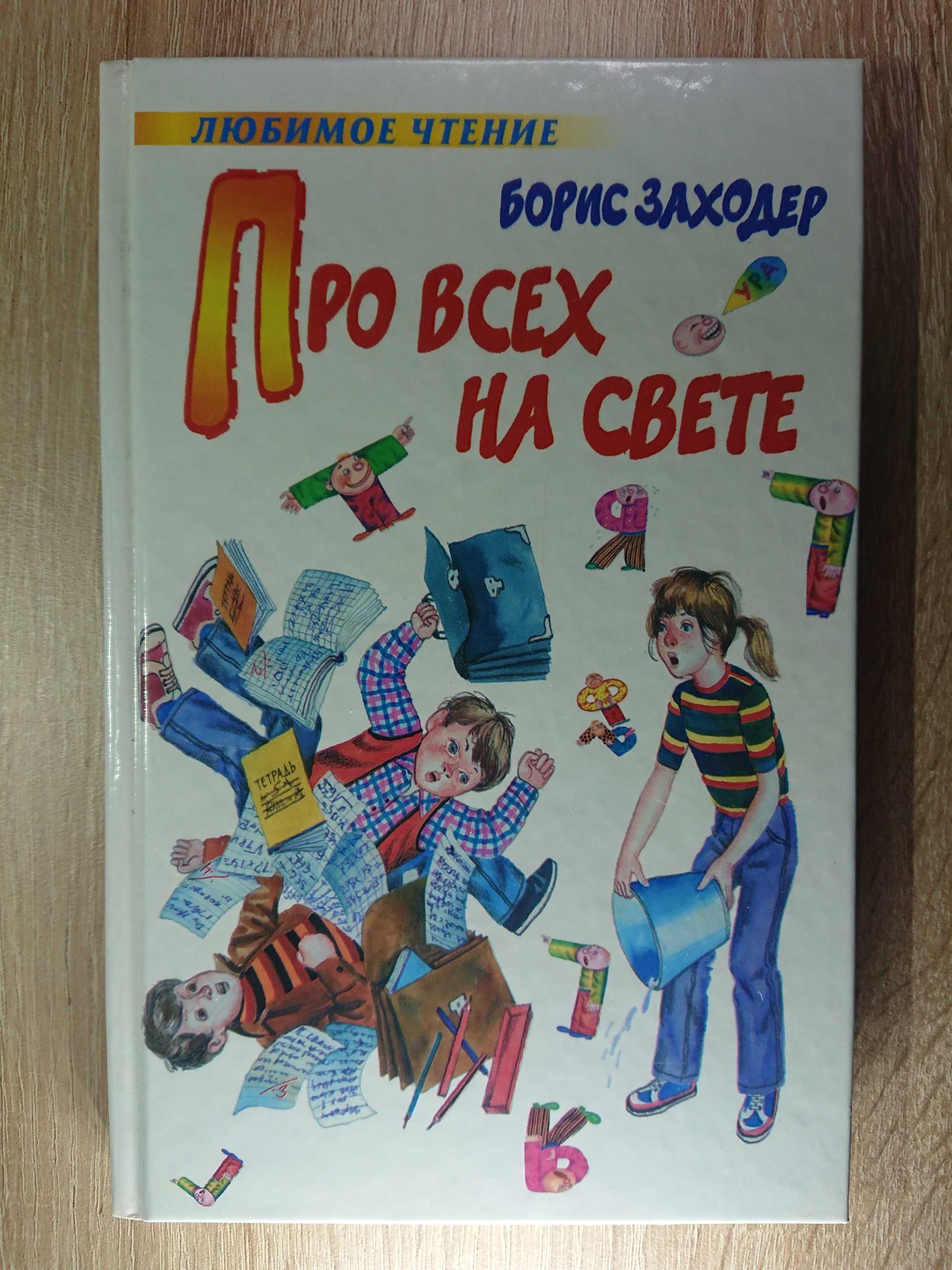 Книга для дітей «Про всіх на світі: вірші та казки», Борис Заходер