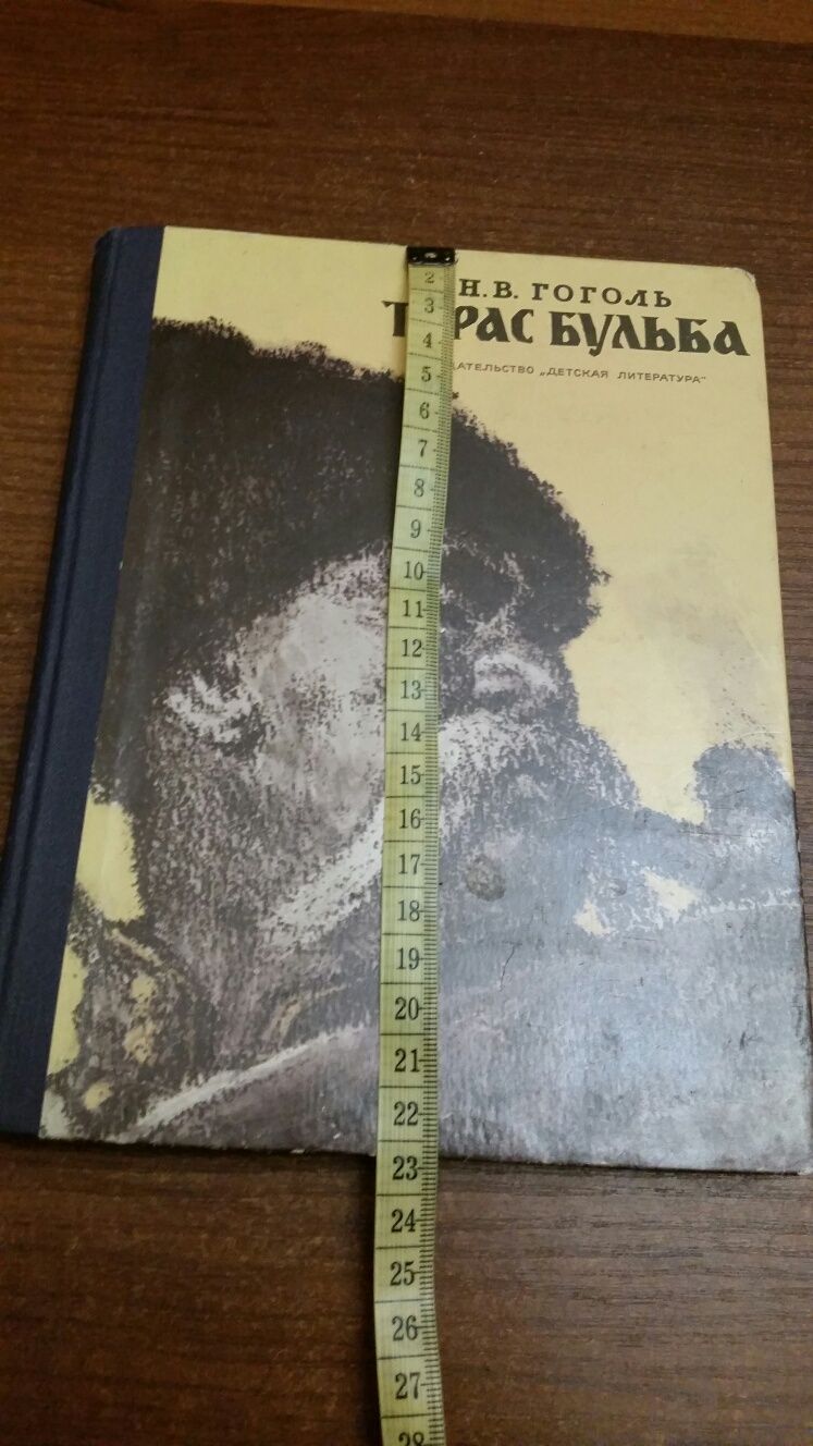 Книга  Гоголя Тарас Бульба 1976 года