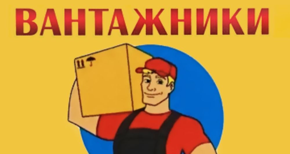 Грузчики , разнарабочие, услуги . Компания " Gruz Star"