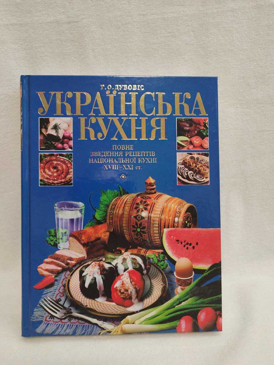 "Українська кухня" кулінарна книга | Г.О. Дубовіс