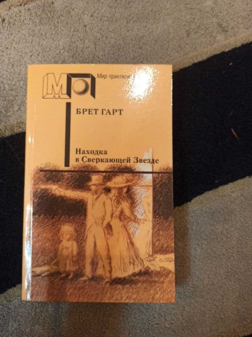 Книга, брет гарт, находка в сверкающей звезде
