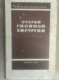 "Очерки гнойной хирургии" 1946