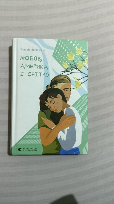 книга «Любов Америка і світло»