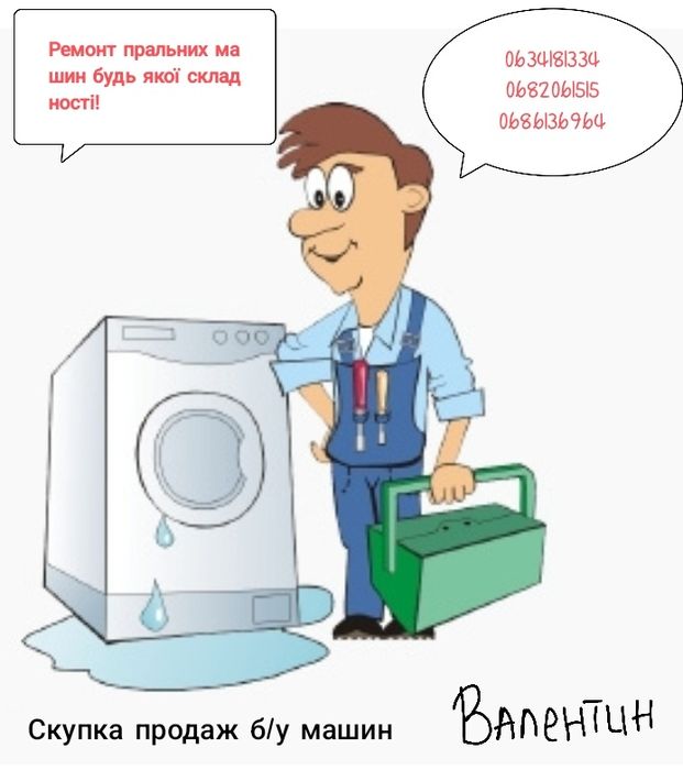 Ремонт пральних машин будь якої складності.