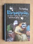 Тім Гарфорд  Шкереберть. Як творчий безлад може змінити життя на краще
