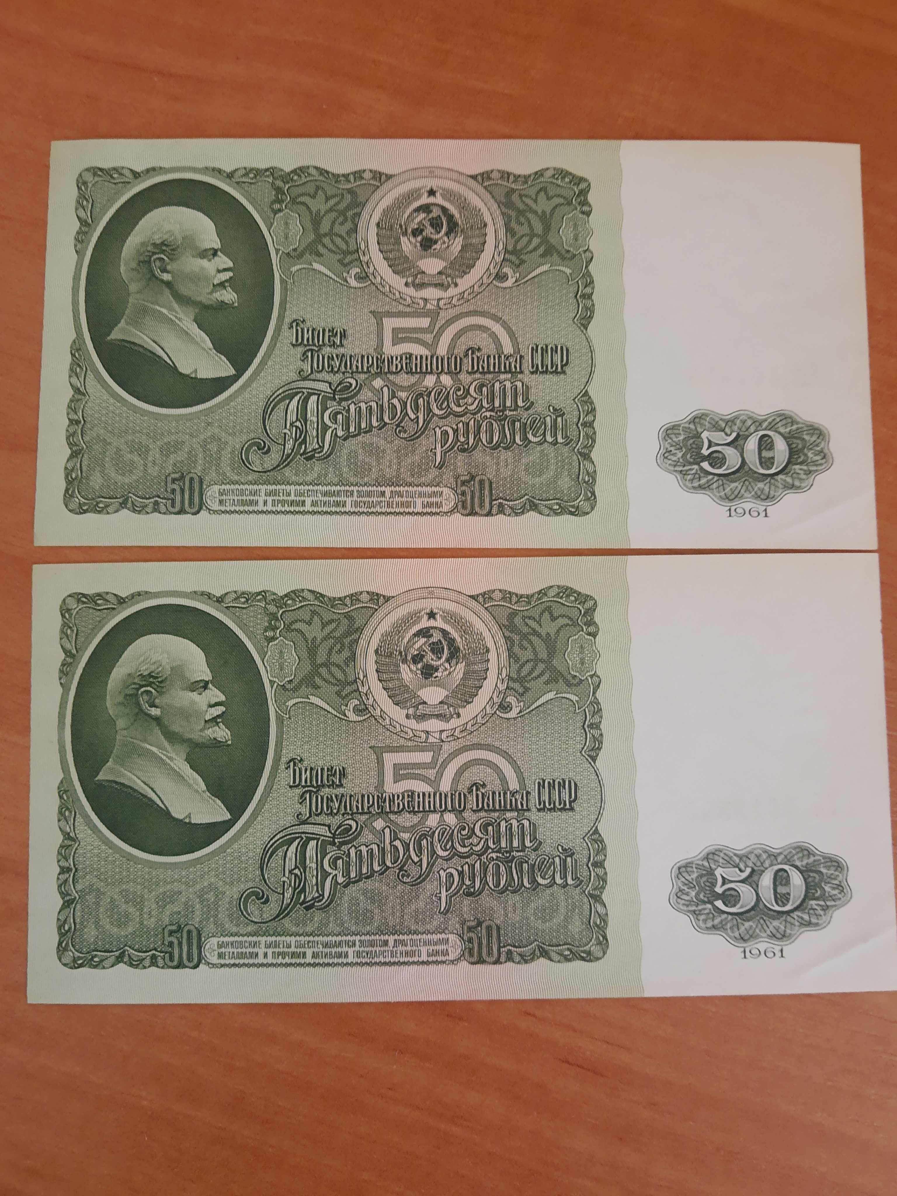 Редкость - 50 рублей 1961 года - за 2 банкноты подряд