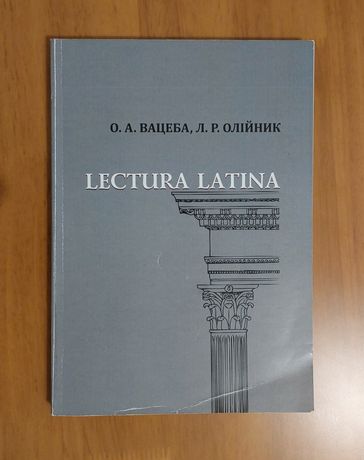 Lectura Latina 2020. О.А. Вацеба, Л.Р. Олійник