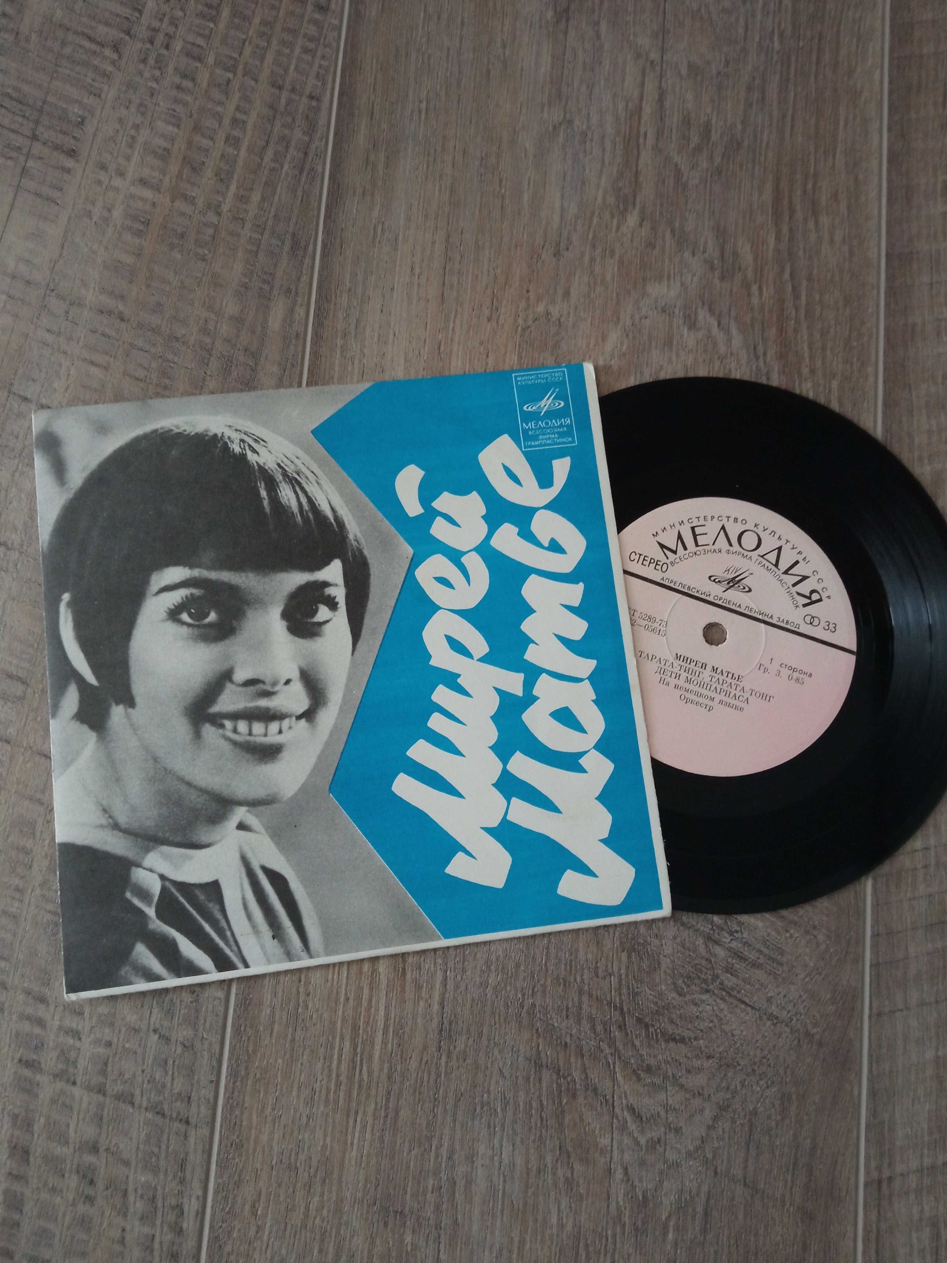Vinyl Пластинка Мирей Матье 7"