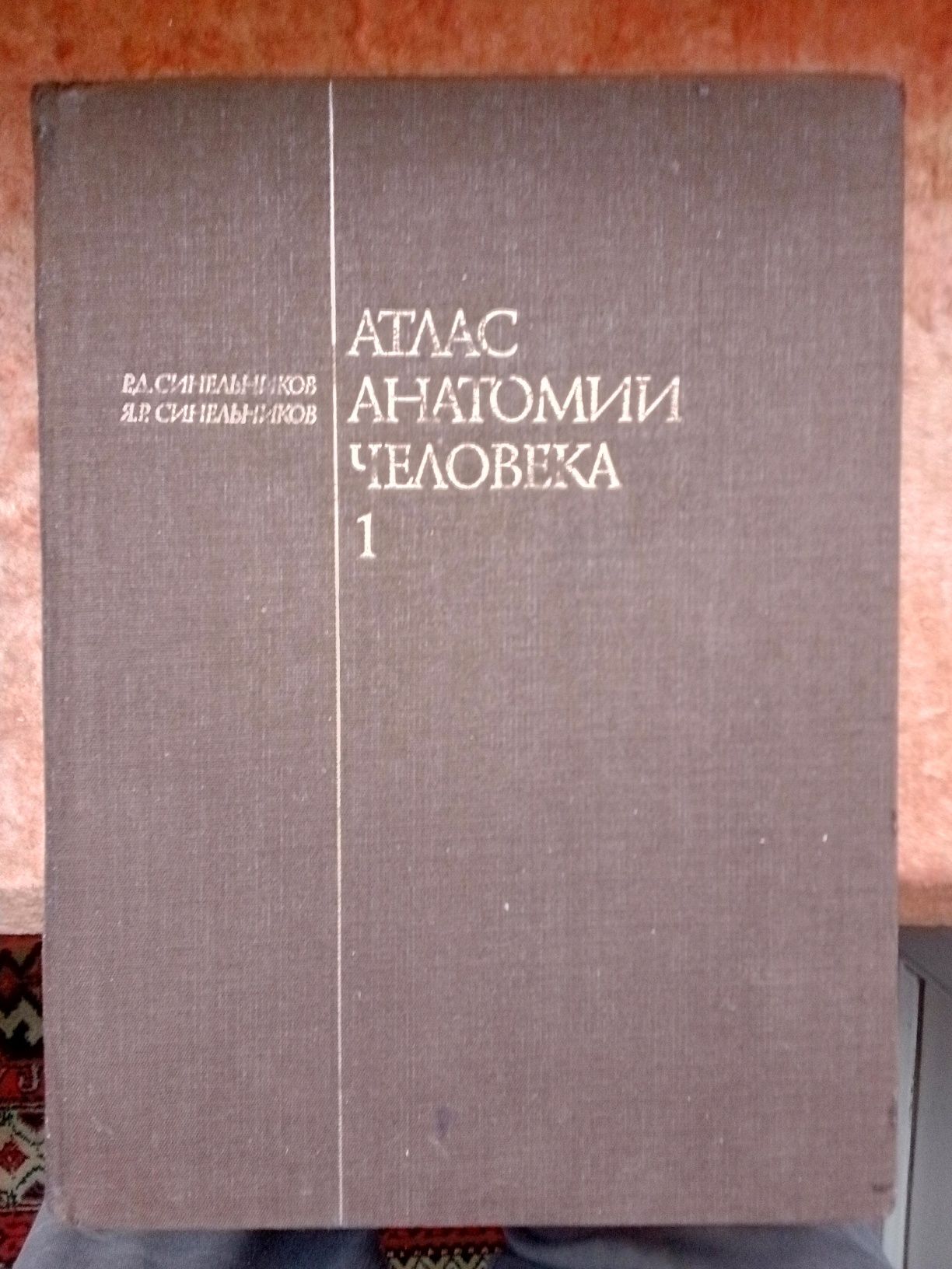 Р. Д. Синельников, Я. Р. Синельников, т.1 из четырёхтомника