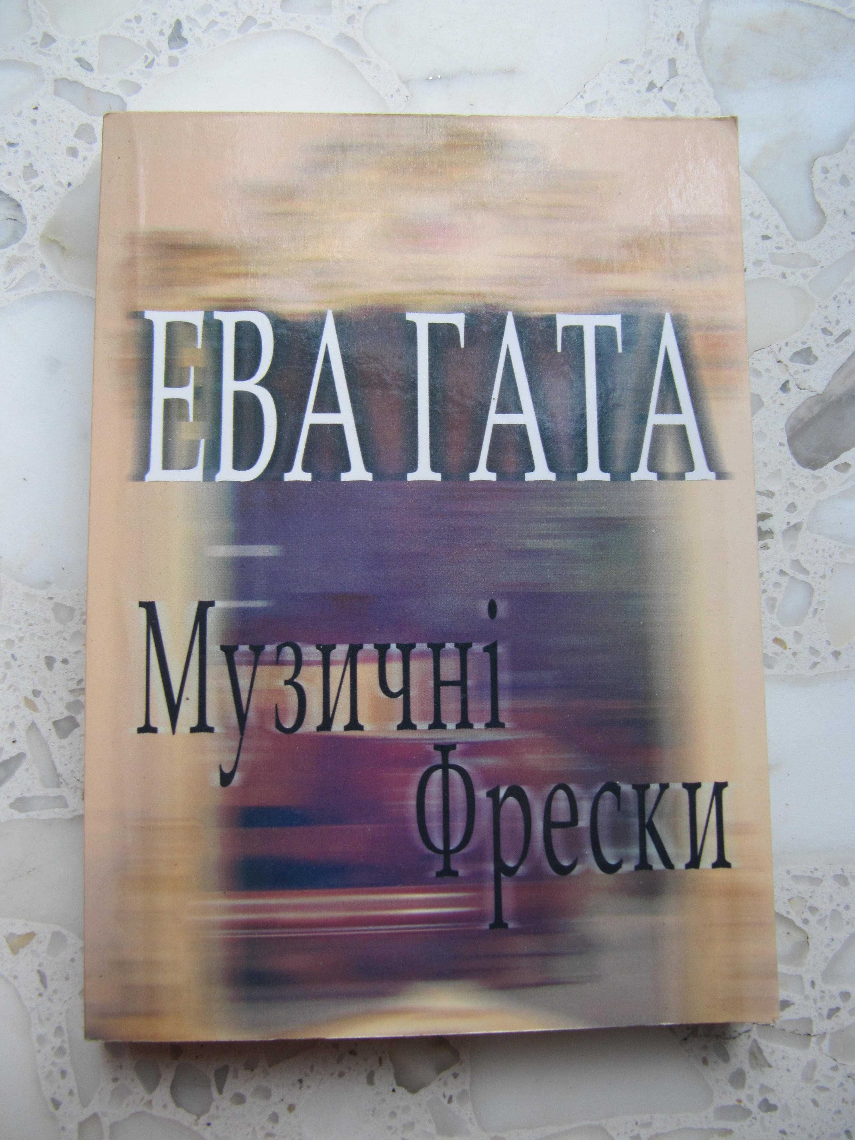 Книги авторів Ева Гата, Ю. Винничук, З. Левицька