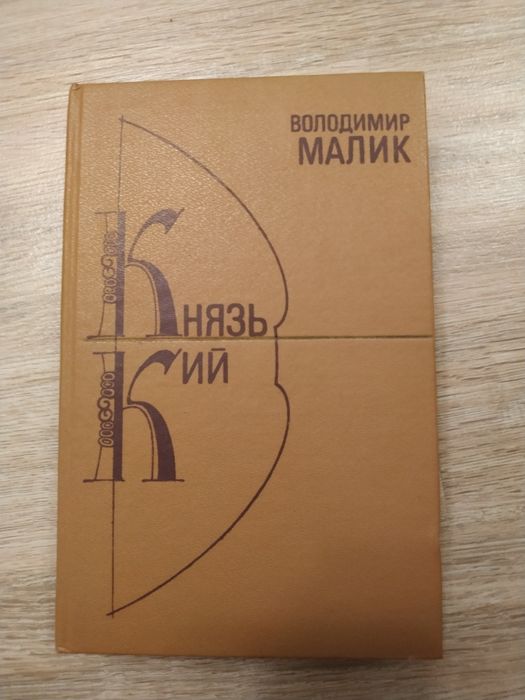 Володимир Малик Князь Кий
