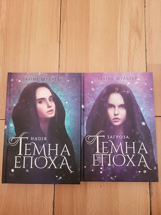 Темна Епоха Надія та Загроза