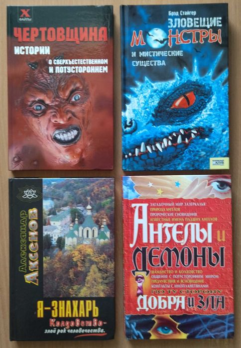 Книги о сверхъестественном и потустороннем
