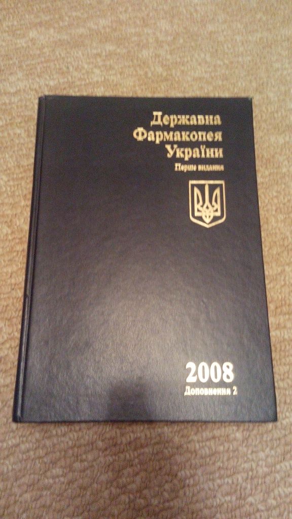 Державна Фармакопея України (Перше видання) 2008р. Доповнення 2