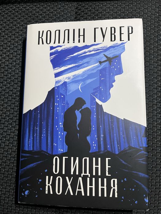 Коллін Гувер Огидне кохання