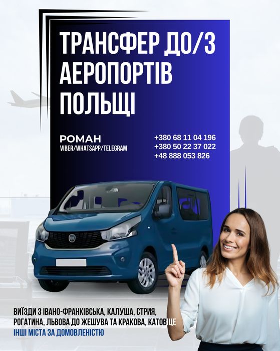 Пасажирські перевезення Україна Польща, аеропорт, Жешув, Краків та ін