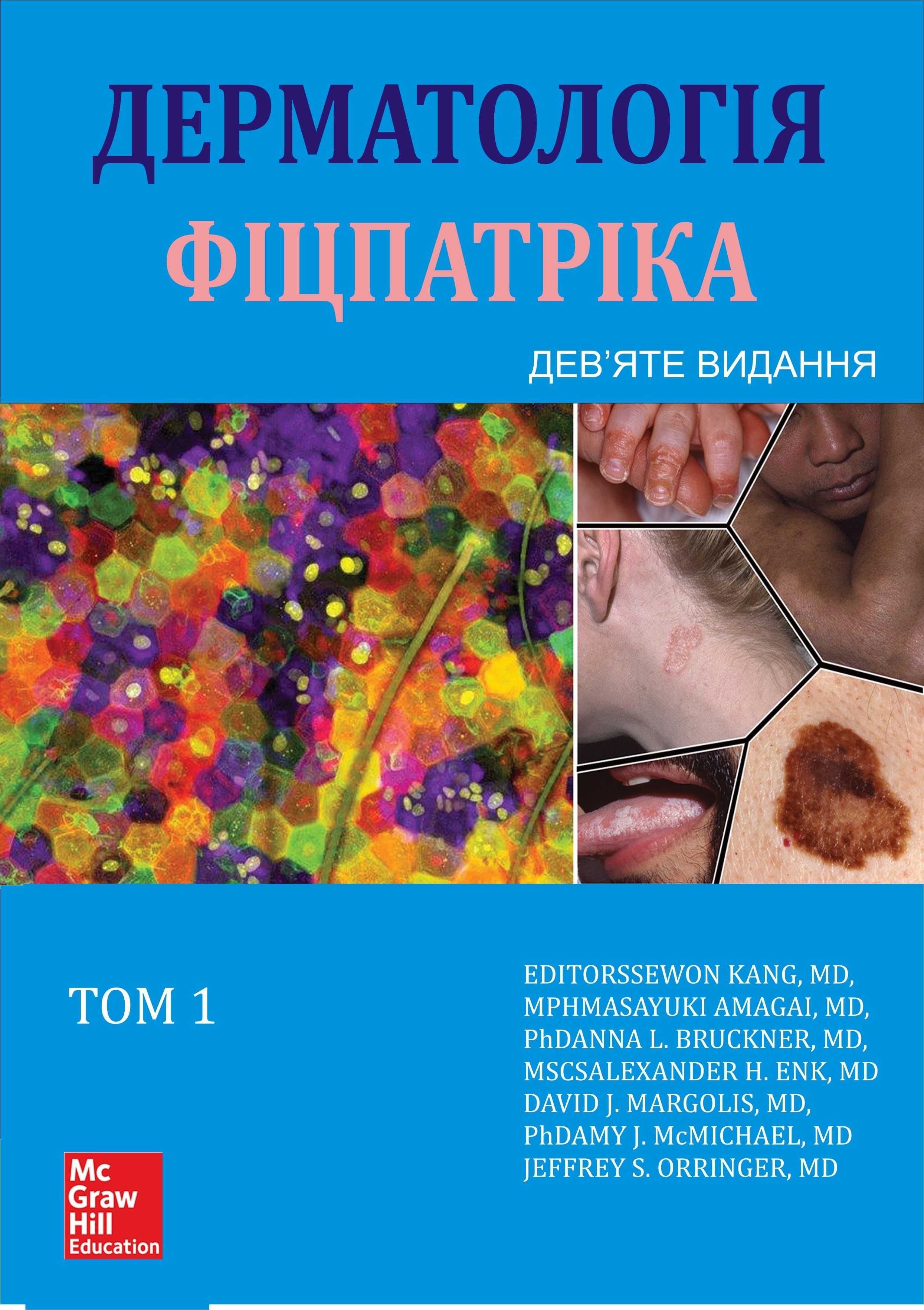 Дерматологія Фіцпатріка 2019 р. 9те видання  в 4х томах (