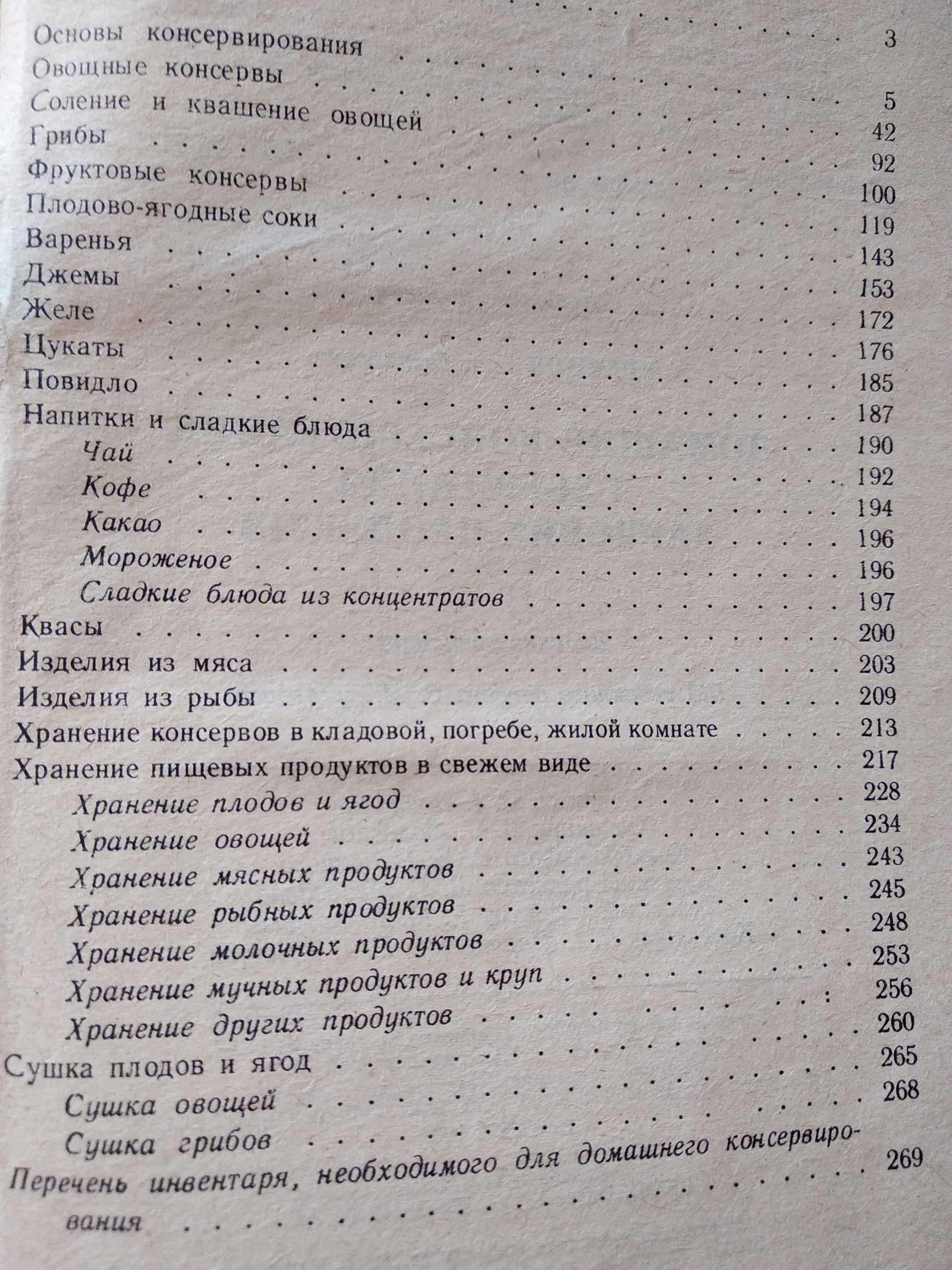 Книга Домашнее консервирование и хранение пищевых продуктов