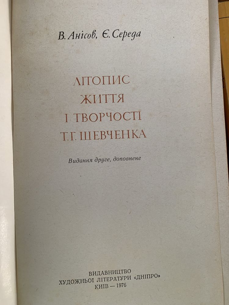 Літопис життя і творчості Т Шевченка, Авраменко, Стельмах, Хорунжий