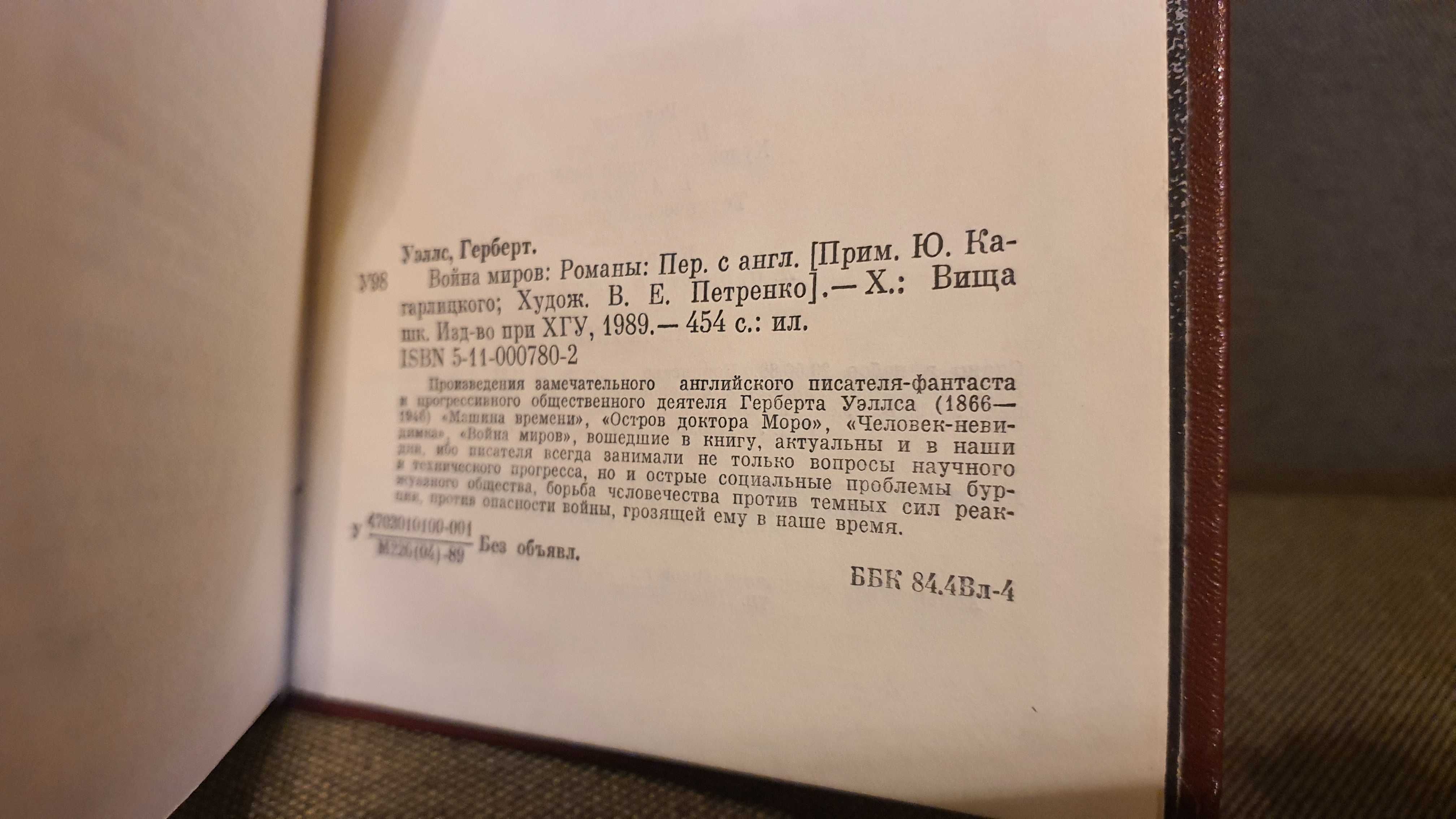 Герберт Уэллс. Война миров. Харьков Вища школа 1987г. 454с