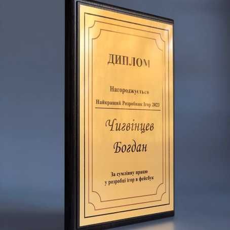 Грамота, подяка, диплом
