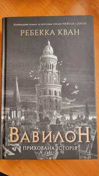 Sprzedam książkę w języku ukraińskim "Вавилон", Ребекка Кван