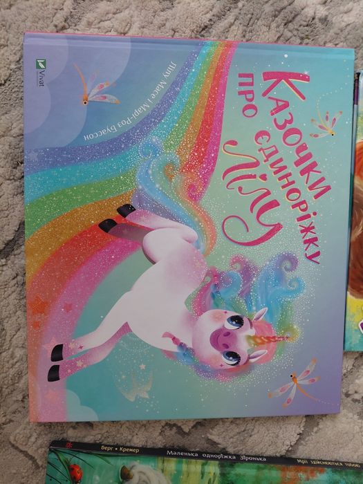 Казочки про єдиноріжку Лілу.