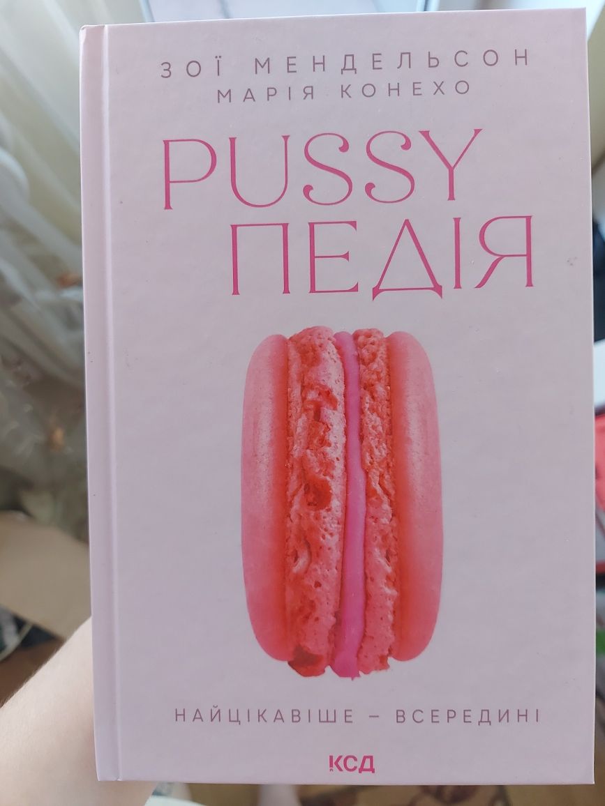 Книга Pussyпедія