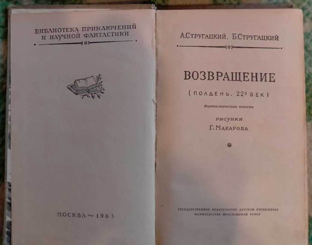 Продам книги братья Стругацкие