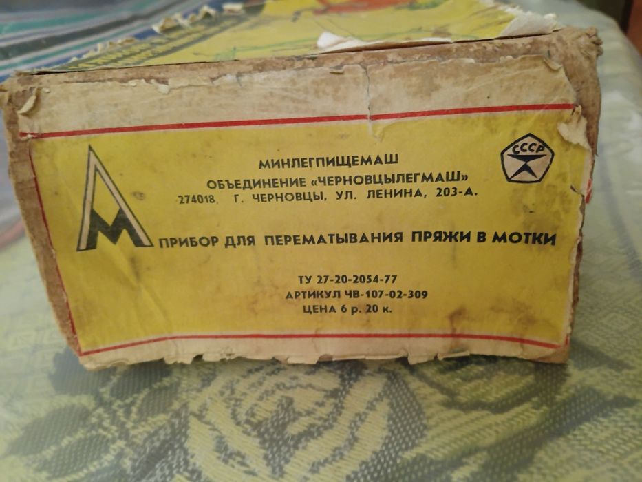 Прилад для перемотування пряжі в мотки СРСР