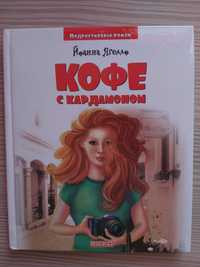 Книга "Кофе с кардамоном" Йоанна Ягелло