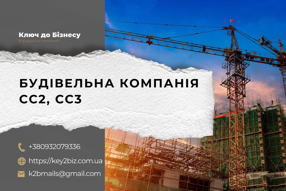 Продам будівельну компанію СС2, СС3 будівельна ліцензія декларація