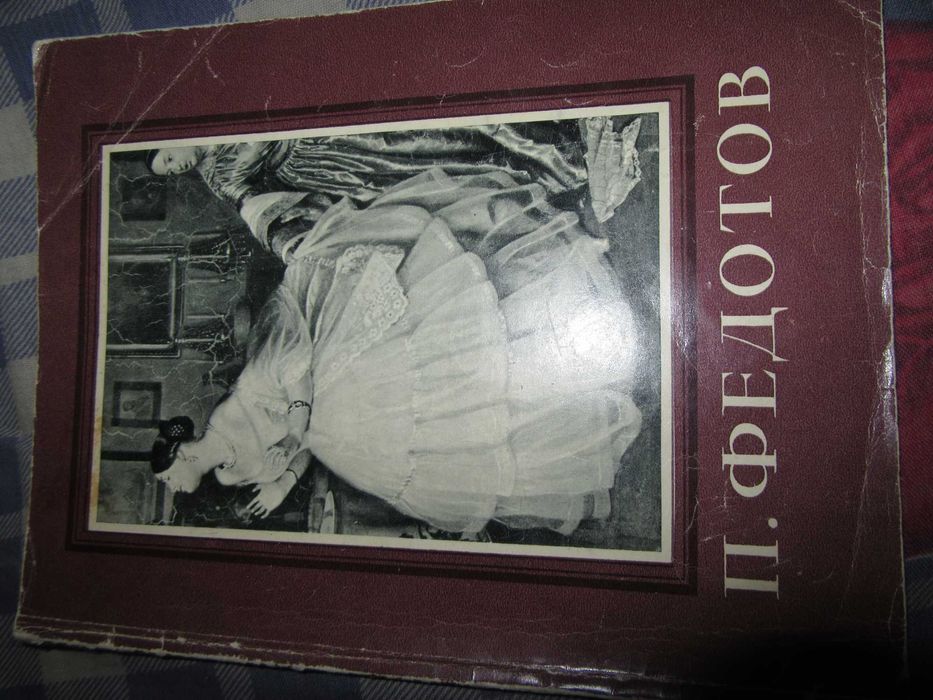 Павел Андреевич Федотов.Гос.издательство изобразительных искусств.1958