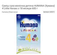 Humana 4 Little Heroes (Хумана)