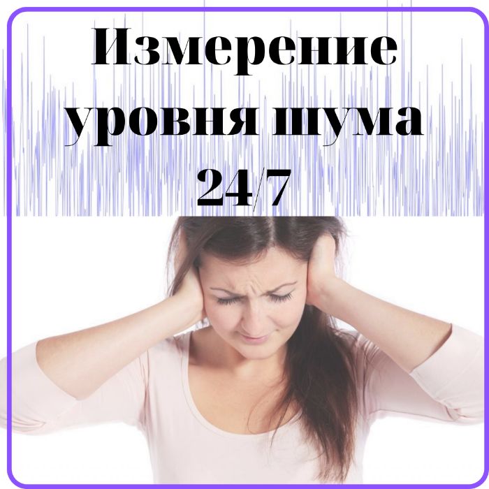 Измерение уровня шума 24/7 в квартирах, офисах, секретных комнатах