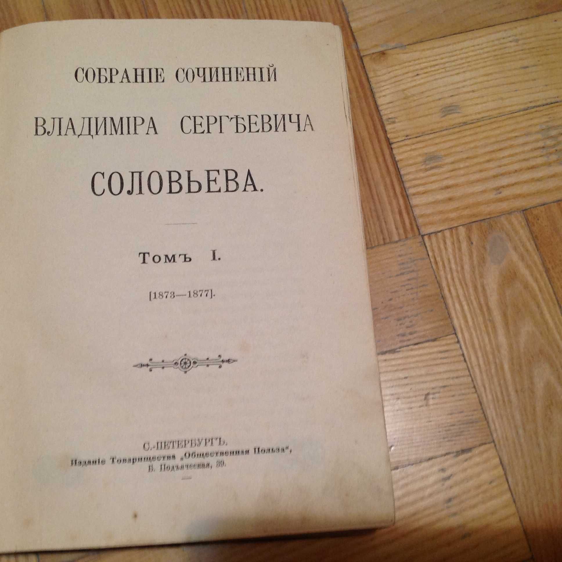 В.С. Соловьев 1903 (философия)