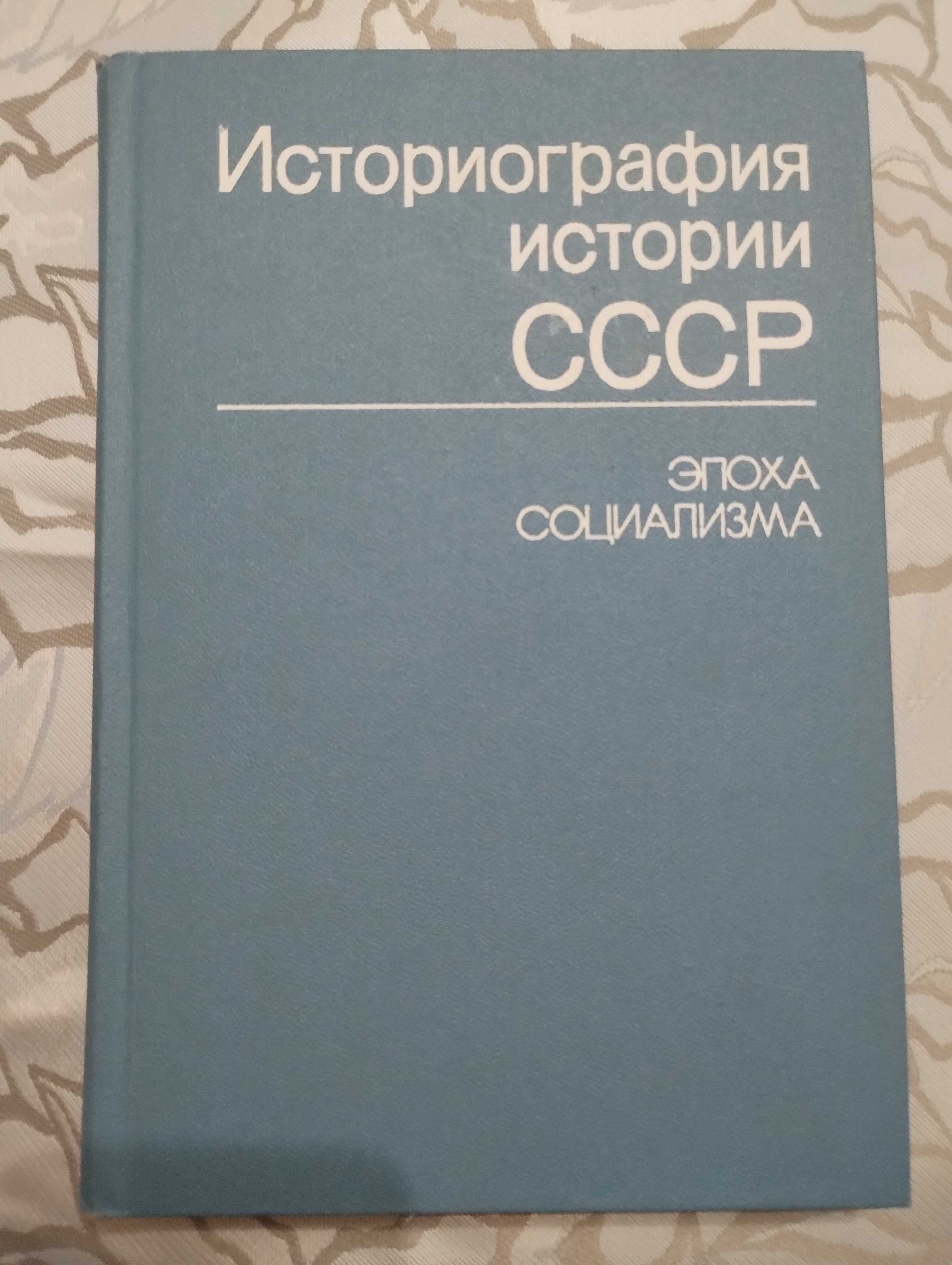 Историография история СССР. Эпоха социализма 1982 год