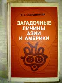 Окладникова Загадочные личины Азии и Америки 1979р.