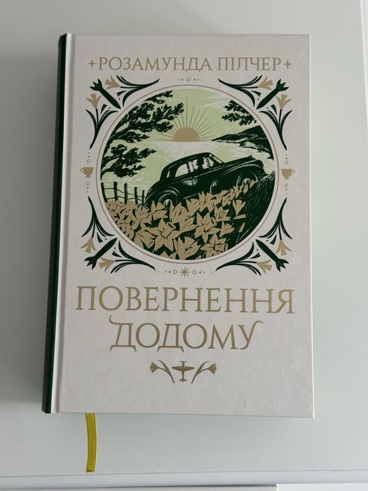 Повернення додому Розамунда Пілчер