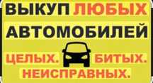 Автовикуп швидко. Швидко викупимо ваше авто!