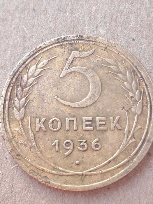 5 копеек 1936 г. 2 штамп.