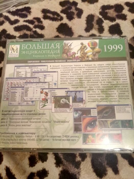 CD диск. Большая энциклопедия Кирилла и Мефодия 1999 г.