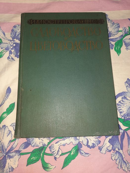 Иллюстрированное Садоводство и цветоводство, 1960 рік