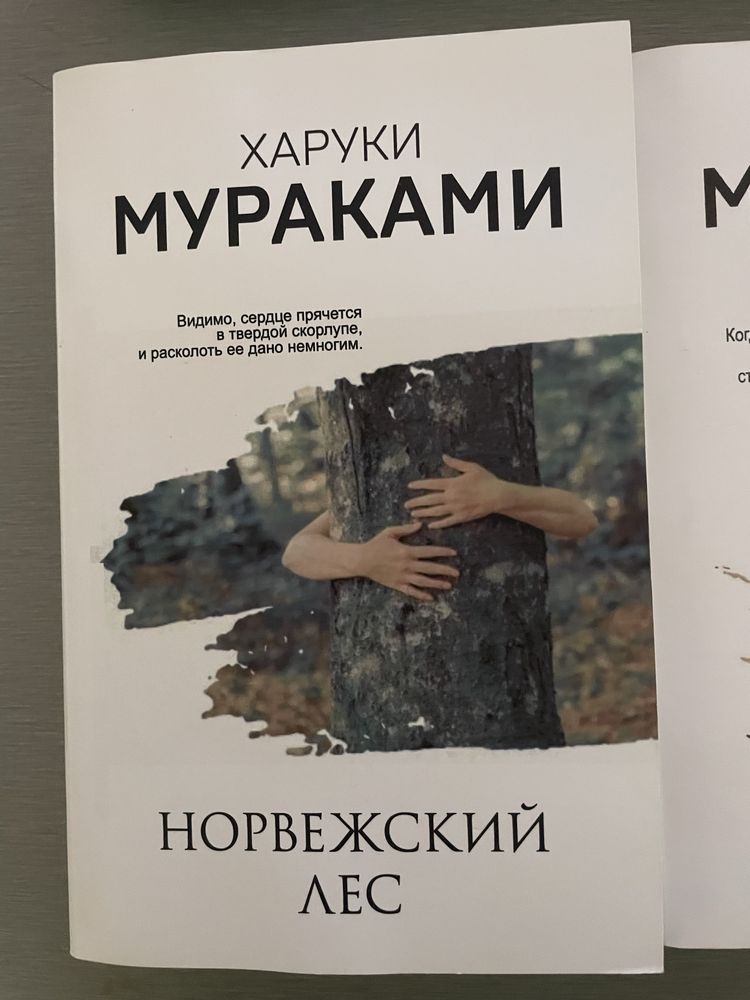 харуки мураками норвежский лес  послемрак к югу от граници на запад от
