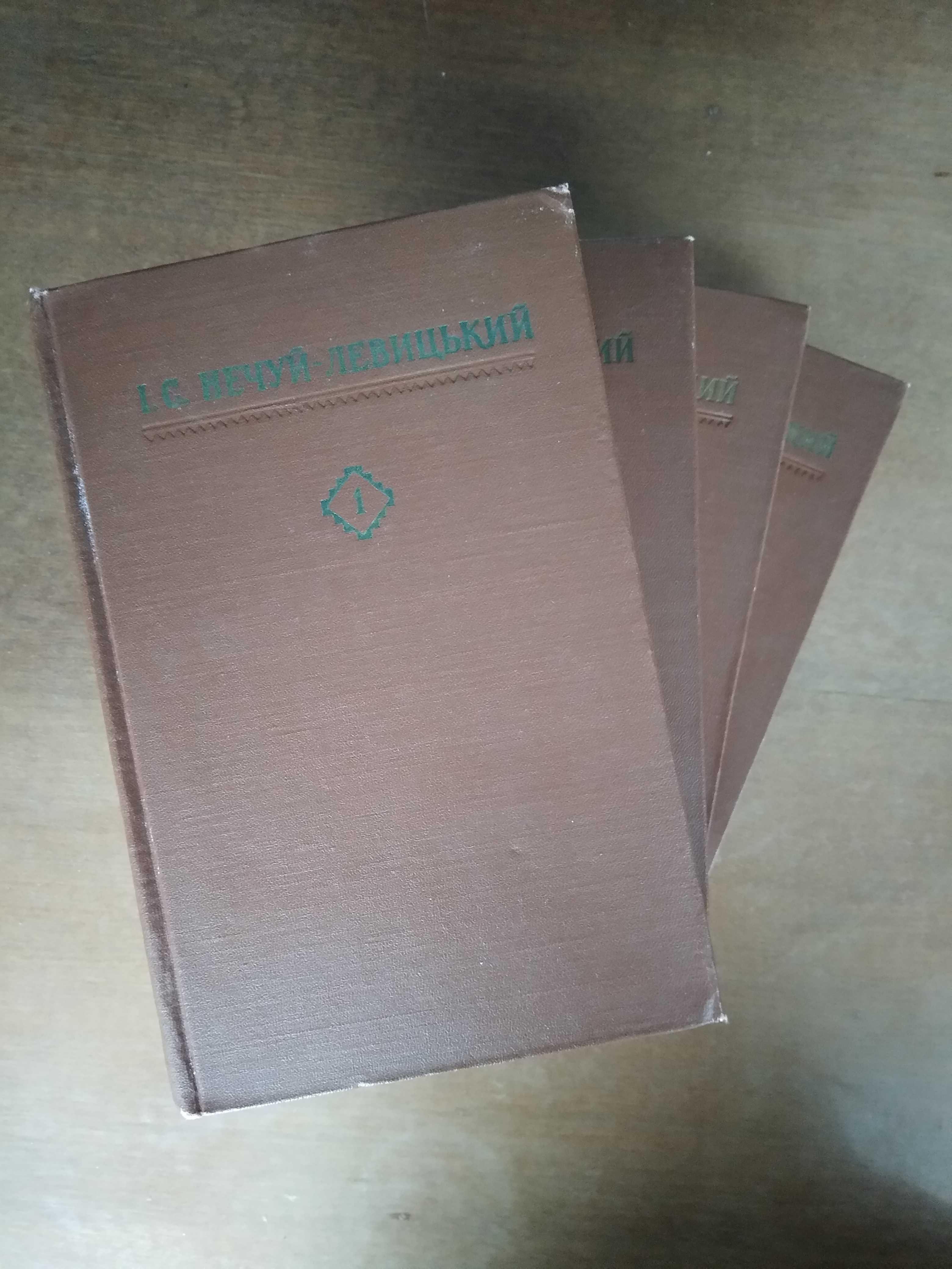 І.С. Нечуй-Левицький. Твори в чотирьох томах. 1956 р.